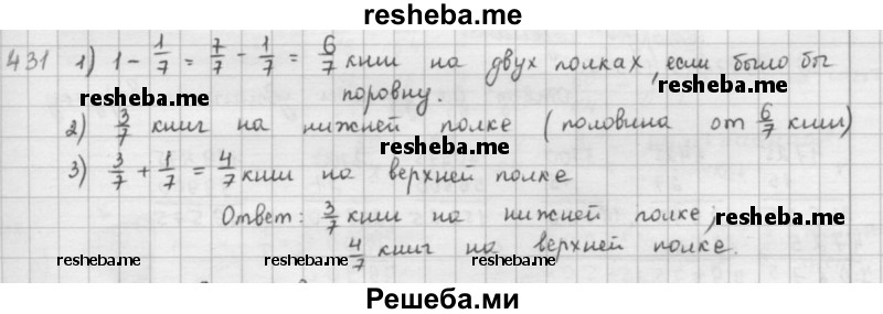     ГДЗ (решебник) по
    математике    5 класс
                И.И. Зубарева
     /        упражнение № / 431
    (продолжение 2)
    