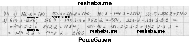     ГДЗ (решебник) по
    математике    5 класс
                И.И. Зубарева
     /        упражнение № / 44
    (продолжение 2)
    