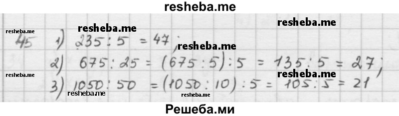     ГДЗ (решебник) по
    математике    5 класс
                И.И. Зубарева
     /        упражнение № / 45
    (продолжение 2)
    