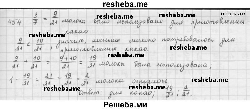     ГДЗ (решебник) по
    математике    5 класс
                И.И. Зубарева
     /        упражнение № / 454
    (продолжение 2)
    