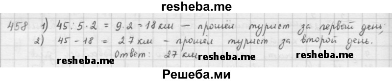     ГДЗ (решебник) по
    математике    5 класс
                И.И. Зубарева
     /        упражнение № / 458
    (продолжение 2)
    