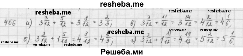     ГДЗ (решебник) по
    математике    5 класс
                И.И. Зубарева
     /        упражнение № / 466
    (продолжение 2)
    