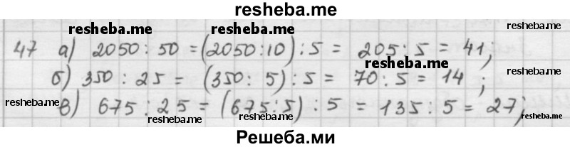     ГДЗ (решебник) по
    математике    5 класс
                И.И. Зубарева
     /        упражнение № / 47
    (продолжение 2)
    