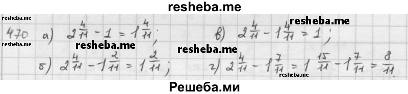    ГДЗ (решебник) по
    математике    5 класс
                И.И. Зубарева
     /        упражнение № / 470
    (продолжение 2)
    