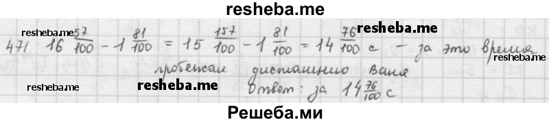     ГДЗ (решебник) по
    математике    5 класс
                И.И. Зубарева
     /        упражнение № / 471
    (продолжение 2)
    