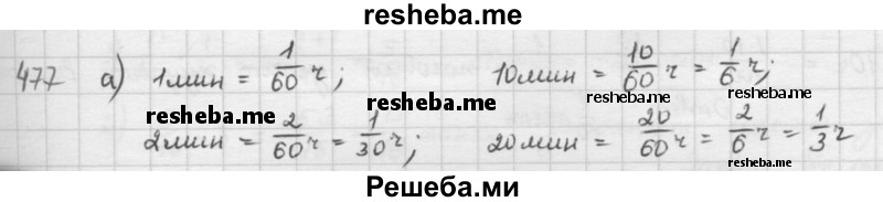     ГДЗ (решебник) по
    математике    5 класс
                И.И. Зубарева
     /        упражнение № / 477
    (продолжение 2)
    