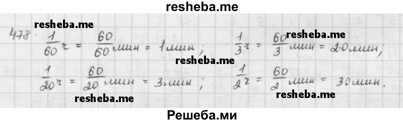     ГДЗ (решебник) по
    математике    5 класс
                И.И. Зубарева
     /        упражнение № / 478
    (продолжение 2)
    