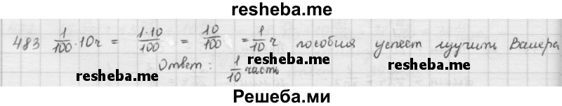     ГДЗ (решебник) по
    математике    5 класс
                И.И. Зубарева
     /        упражнение № / 483
    (продолжение 2)
    