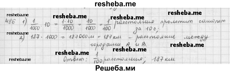     ГДЗ (решебник) по
    математике    5 класс
                И.И. Зубарева
     /        упражнение № / 486
    (продолжение 2)
    