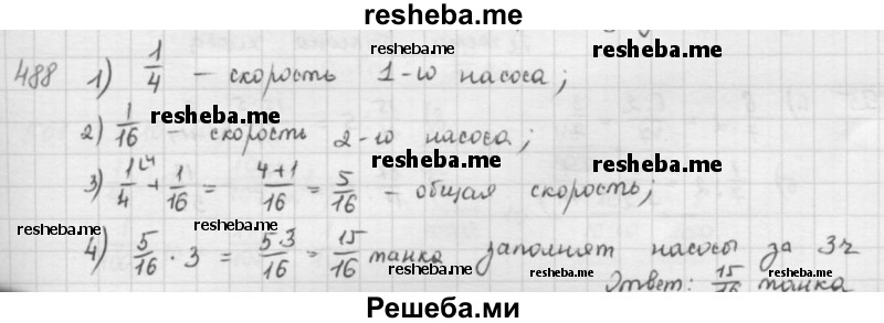     ГДЗ (решебник) по
    математике    5 класс
                И.И. Зубарева
     /        упражнение № / 488
    (продолжение 2)
    