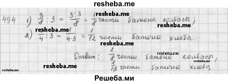     ГДЗ (решебник) по
    математике    5 класс
                И.И. Зубарева
     /        упражнение № / 494
    (продолжение 2)
    