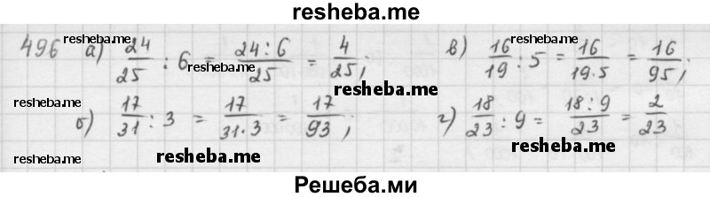     ГДЗ (решебник) по
    математике    5 класс
                И.И. Зубарева
     /        упражнение № / 496
    (продолжение 2)
    