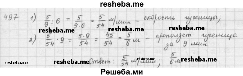     ГДЗ (решебник) по
    математике    5 класс
                И.И. Зубарева
     /        упражнение № / 497
    (продолжение 2)
    