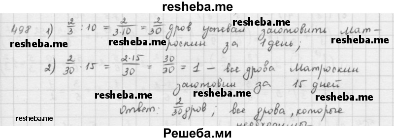     ГДЗ (решебник) по
    математике    5 класс
                И.И. Зубарева
     /        упражнение № / 498
    (продолжение 2)
    