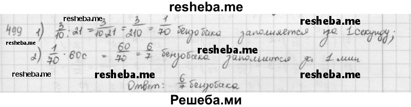     ГДЗ (решебник) по
    математике    5 класс
                И.И. Зубарева
     /        упражнение № / 499
    (продолжение 2)
    