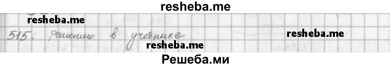     ГДЗ (решебник) по
    математике    5 класс
                И.И. Зубарева
     /        упражнение № / 515
    (продолжение 2)
    