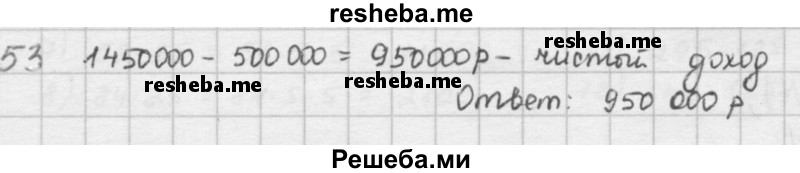     ГДЗ (решебник) по
    математике    5 класс
                И.И. Зубарева
     /        упражнение № / 53
    (продолжение 2)
    