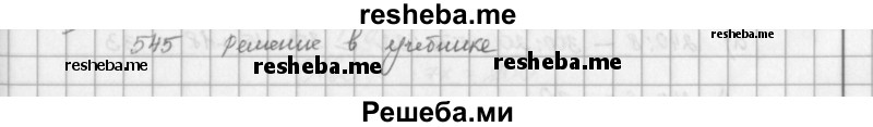     ГДЗ (решебник) по
    математике    5 класс
                И.И. Зубарева
     /        упражнение № / 545
    (продолжение 2)
    