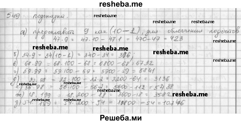     ГДЗ (решебник) по
    математике    5 класс
                И.И. Зубарева
     /        упражнение № / 549
    (продолжение 2)
    