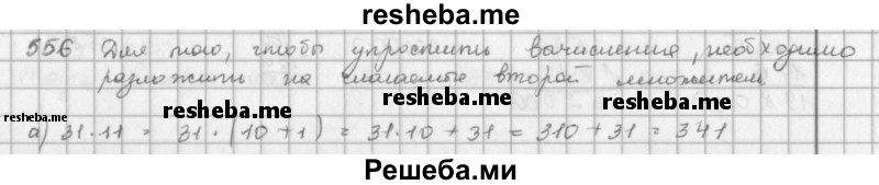     ГДЗ (решебник) по
    математике    5 класс
                И.И. Зубарева
     /        упражнение № / 556
    (продолжение 2)
    