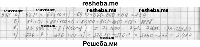     ГДЗ (решебник) по
    математике    5 класс
                И.И. Зубарева
     /        упражнение № / 558
    (продолжение 2)
    
