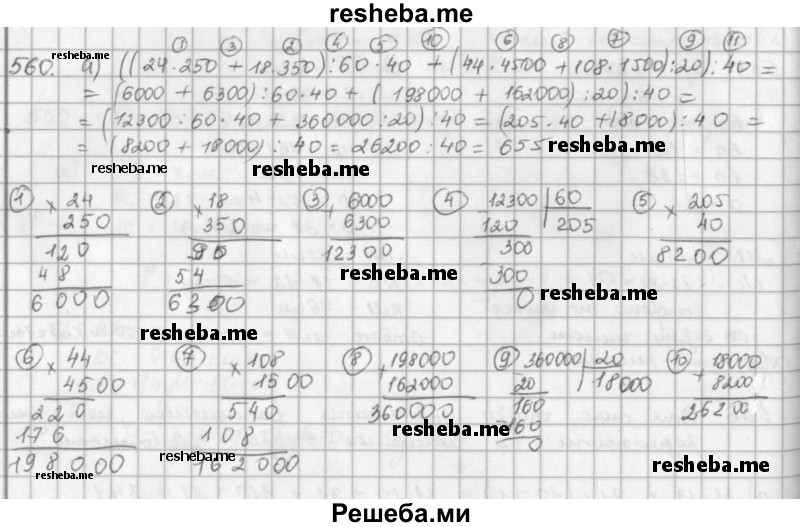     ГДЗ (решебник) по
    математике    5 класс
                И.И. Зубарева
     /        упражнение № / 560
    (продолжение 2)
    