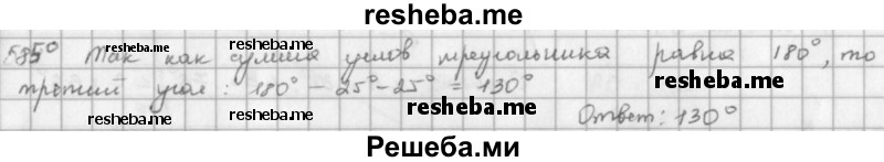     ГДЗ (решебник) по
    математике    5 класс
                И.И. Зубарева
     /        упражнение № / 585
    (продолжение 2)
    