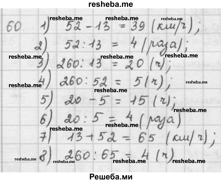     ГДЗ (решебник) по
    математике    5 класс
                И.И. Зубарева
     /        упражнение № / 60
    (продолжение 2)
    