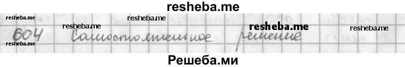     ГДЗ (решебник) по
    математике    5 класс
                И.И. Зубарева
     /        упражнение № / 604
    (продолжение 2)
    