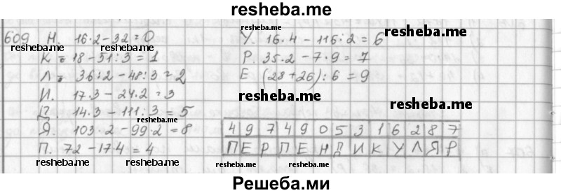     ГДЗ (решебник) по
    математике    5 класс
                И.И. Зубарева
     /        упражнение № / 609
    (продолжение 2)
    