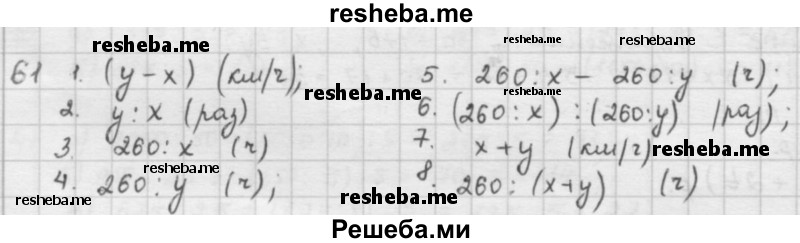     ГДЗ (решебник) по
    математике    5 класс
                И.И. Зубарева
     /        упражнение № / 61
    (продолжение 2)
    