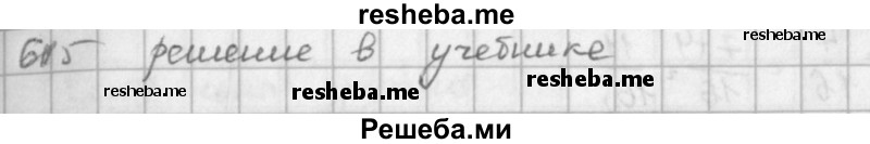     ГДЗ (решебник) по
    математике    5 класс
                И.И. Зубарева
     /        упражнение № / 615
    (продолжение 2)
    