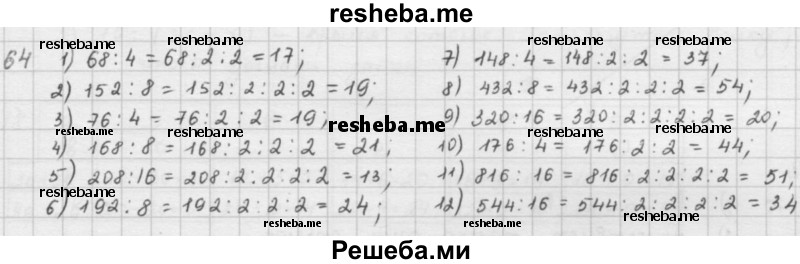     ГДЗ (решебник) по
    математике    5 класс
                И.И. Зубарева
     /        упражнение № / 64
    (продолжение 2)
    