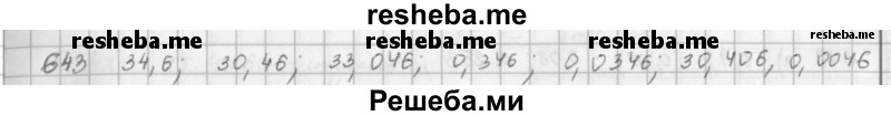     ГДЗ (решебник) по
    математике    5 класс
                И.И. Зубарева
     /        упражнение № / 643
    (продолжение 2)
    