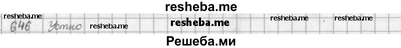     ГДЗ (решебник) по
    математике    5 класс
                И.И. Зубарева
     /        упражнение № / 646
    (продолжение 2)
    