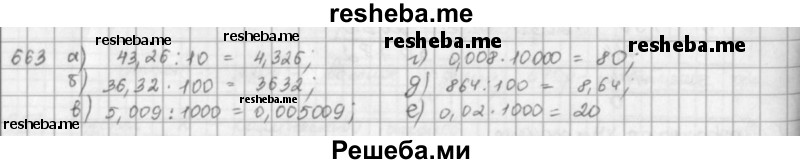     ГДЗ (решебник) по
    математике    5 класс
                И.И. Зубарева
     /        упражнение № / 663
    (продолжение 2)
    