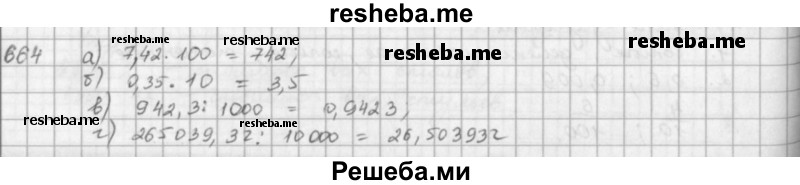    ГДЗ (решебник) по
    математике    5 класс
                И.И. Зубарева
     /        упражнение № / 664
    (продолжение 2)
    