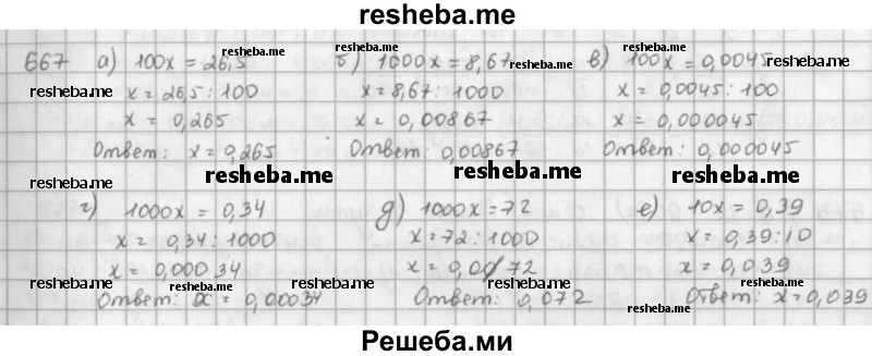     ГДЗ (решебник) по
    математике    5 класс
                И.И. Зубарева
     /        упражнение № / 667
    (продолжение 2)
    