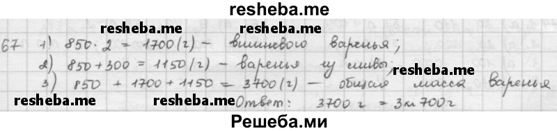     ГДЗ (решебник) по
    математике    5 класс
                И.И. Зубарева
     /        упражнение № / 67
    (продолжение 2)
    