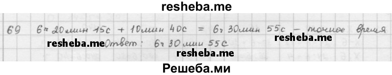     ГДЗ (решебник) по
    математике    5 класс
                И.И. Зубарева
     /        упражнение № / 69
    (продолжение 2)
    