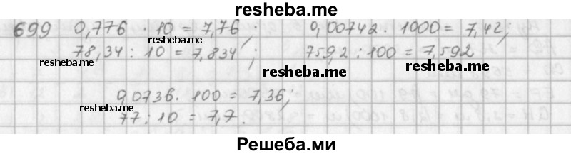     ГДЗ (решебник) по
    математике    5 класс
                И.И. Зубарева
     /        упражнение № / 699
    (продолжение 2)
    