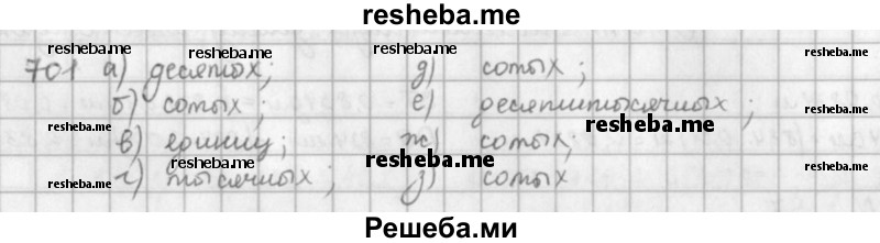     ГДЗ (решебник) по
    математике    5 класс
                И.И. Зубарева
     /        упражнение № / 701
    (продолжение 2)
    