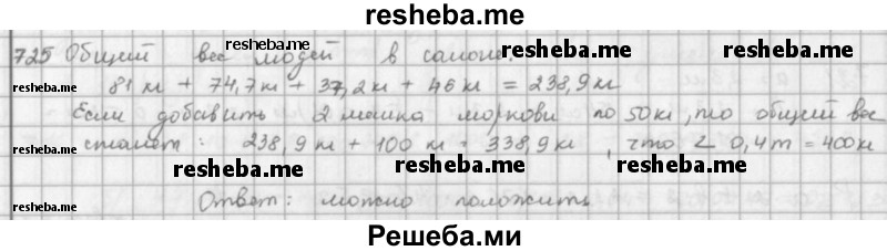     ГДЗ (решебник) по
    математике    5 класс
                И.И. Зубарева
     /        упражнение № / 725
    (продолжение 2)
    