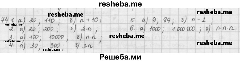     ГДЗ (решебник) по
    математике    5 класс
                И.И. Зубарева
     /        упражнение № / 74
    (продолжение 2)
    