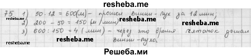     ГДЗ (решебник) по
    математике    5 класс
                И.И. Зубарева
     /        упражнение № / 75
    (продолжение 2)
    