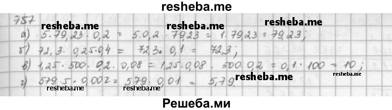     ГДЗ (решебник) по
    математике    5 класс
                И.И. Зубарева
     /        упражнение № / 757
    (продолжение 2)
    