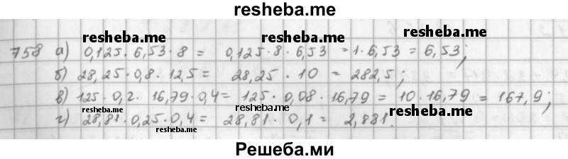     ГДЗ (решебник) по
    математике    5 класс
                И.И. Зубарева
     /        упражнение № / 758
    (продолжение 2)
    