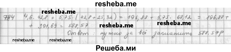     ГДЗ (решебник) по
    математике    5 класс
                И.И. Зубарева
     /        упражнение № / 784
    (продолжение 2)
    