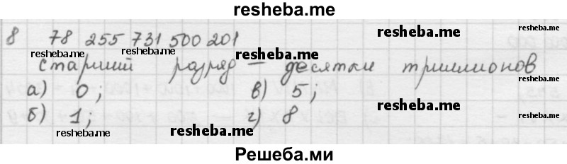     ГДЗ (решебник) по
    математике    5 класс
                И.И. Зубарева
     /        упражнение № / 8
    (продолжение 2)
    
