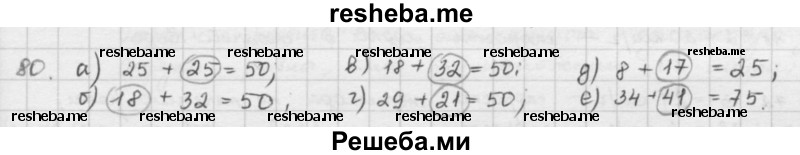     ГДЗ (решебник) по
    математике    5 класс
                И.И. Зубарева
     /        упражнение № / 80
    (продолжение 2)
    
